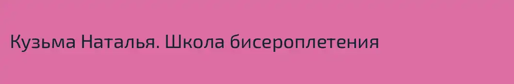 Кузьма Наталья. Школа бисероплетения